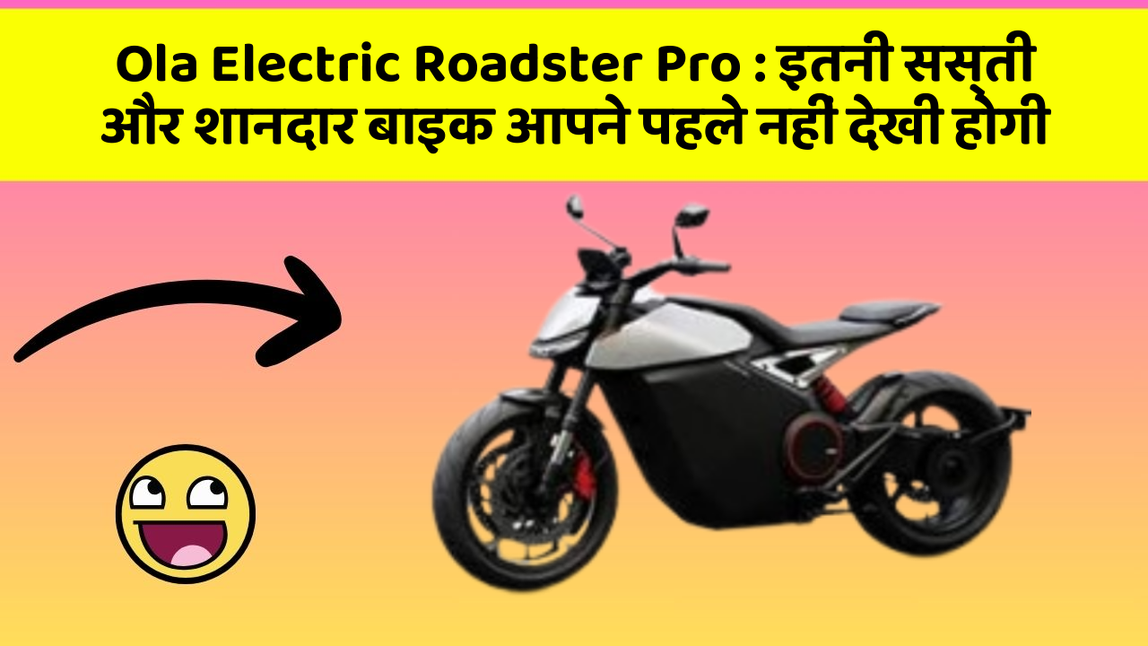 Ola Electric Roadster Pro: इतनी सस्ती और शानदार बाइक आपने पहले नहीं देखी होगी