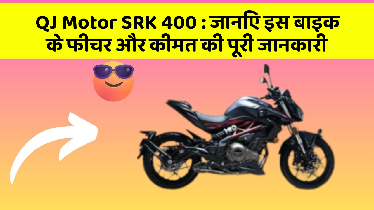 QJ Motor SRK 400 : जानिए इस बाइक के फीचर और कीमत की पूरी जानकारी