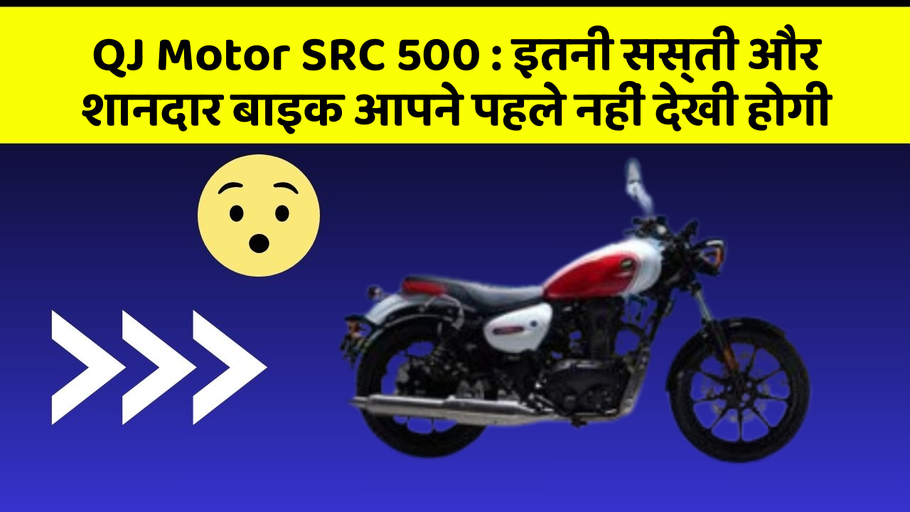 QJ Motor SRC 500 : इतनी सस्ती और शानदार बाइक आपने पहले नहीं देखी होगी