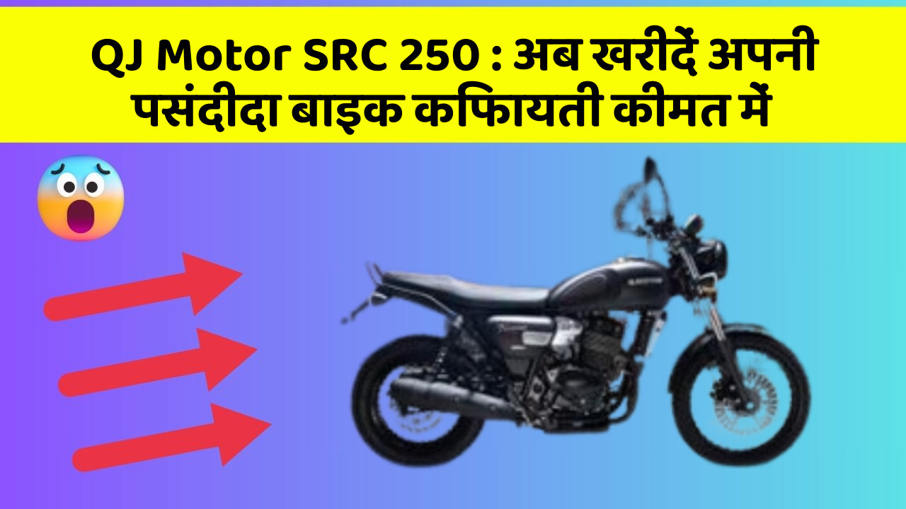 QJ Motor SRC 250: अब खरीदें अपनी पसंदीदा बाइक किफायती कीमत में