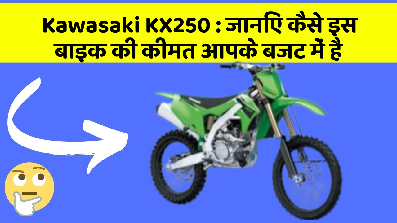 Kawasaki KX250 : जानिए कैसे इस बाइक की कीमत आपके बजट में है